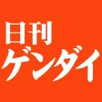日刊ゲンダイ電子版 icon