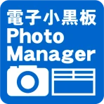 電子小黒板PhotoManager icon