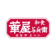 華屋与兵衛 ～和食レストラン～ icon