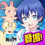 異世界 異世界 ~次はどの作品を、集めよう~ icon
