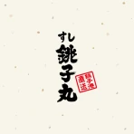 すし銚子丸 縁アプリ icon