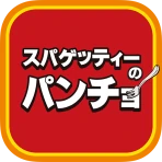 スパゲッティーのパンチョ icon