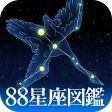 88星座図鑑 icon