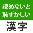 読めないと恥ずかしい漢字クイズ2025 icon