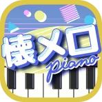 懐メロピアノ-音ゲー人気曲を鍵盤ぴあの練習!音楽リズムゲーム icon