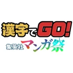 漢字でGO! 集英社マンガ祭 icon