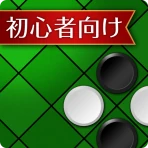 入門リバーシ～初心者でも強くなれる～ icon