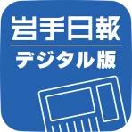 岩手日報デジタル版 icon