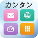 カンタンスマホ icon