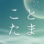 江原啓之 あなたの毎日を救う ことたまオーラカード icon