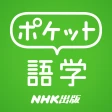 ポケット語学 <NHK出版の英語学習アプリ> icon