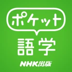 ポケット語学 ＜NHK出版の英語学習アプリ＞ icon