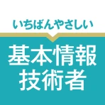 いちばんやさしい 基本情報技術者 絶対合格の過去問集 icon