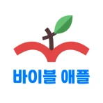 성경 찬송 바이블 애플 icon