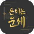 돈버는 운세 - 오늘의 운세, 궁합, 사주, 토정비결 icon