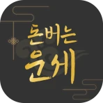 돈버는 운세 - 오늘의 운세, 궁합, 사주, 토정비결 icon