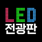 LED 전광판 icon
