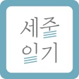 세줄일기 – 바쁜 하루, 세 줄이면 충분합니다. icon