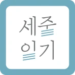 세줄일기 – 바쁜 하루, 세 줄이면 충분합니다. icon