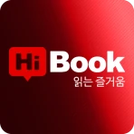 하이북 (레드) - 무협, 판타지 소설, 웹툰, 만화 icon