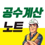 공수계산노트 - 월급계산/급여계산/근무일지 icon