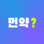 먼약 - AI 의약품 검색 icon