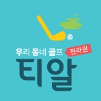 티알골프(우리동네골프) icon