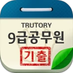 9급 공무원 시험 기출문제 icon