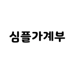 심플가계부 - 설명이 필요없는 간단한 가계부 icon