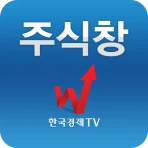 주식창(한국경제TV 증권 시세 주가 국내증시 상한가) icon