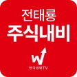 전태룡 주식내비 icon