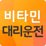 비타민대리운전 icon