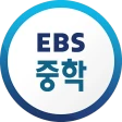 EBS 중학프리미엄 icon
