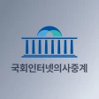 국회인터넷의사중계 icon