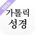 가톨릭성경 icon