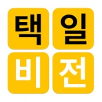 택일비전 - 정통택일 실용백과 icon