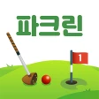 파크린-1위 파크골프장 예약 스코어기록 스크린파크 레슨 icon