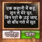 500 Hindi Paheli: Riddles Game icon