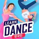 집에서 춤 배우기: 댄스 레슨 icon