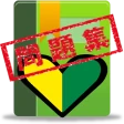 普通車運転免許 学科試験 問題集 icon