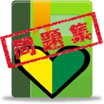 普通車運転免許 学科試験 問題集 icon