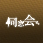同窓会 熟年シニアの集まる写真動画ボイスで出会い系SNS icon