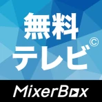 無料テレビ©:見逃しドラマとニュース視聴!アニメも見放題 icon