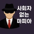 사회자 없는 마피아 게임 icon