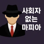 사회자 없는 마피아 게임 icon