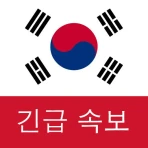 한국 속보 : 최신 지역 뉴스 및 속보 icon