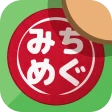 みちめぐ - 日本全国道の駅巡りスタンプラリー icon
