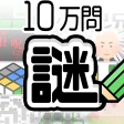 10万問 × 謎解きIQテスト / みんなの謎解き icon