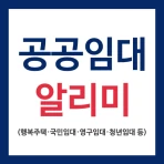 LH임대분양주택 알리미(행복주택, 공공임대, 국민임대) icon