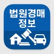 법원경매정보(부동산, 자동차) icon